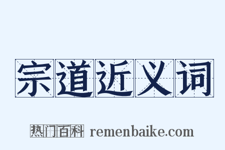宗道近义词是什么意思的图片